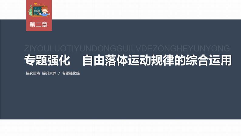 高中物理新教材同步必修第一册课件+讲义 第2章　专题强化　自由落体运动规律的综合运用03