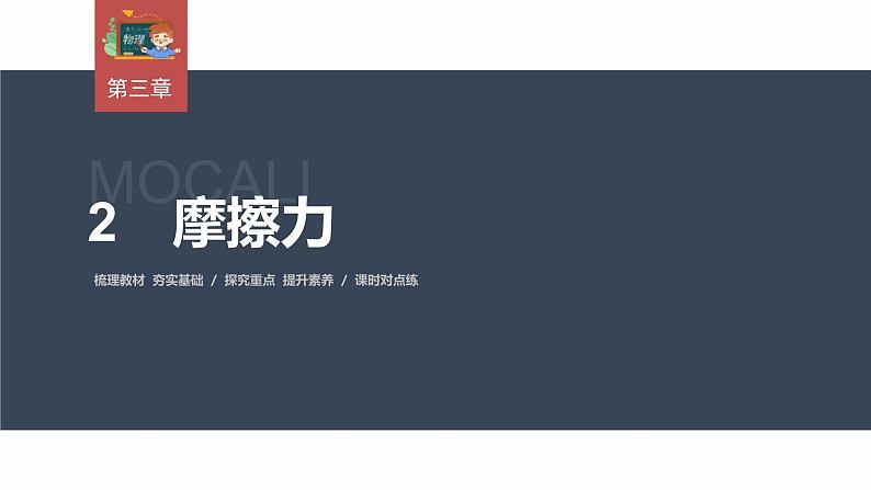 高中物理新教材同步必修第一册课件+讲义 第3章　3.2　摩擦力03