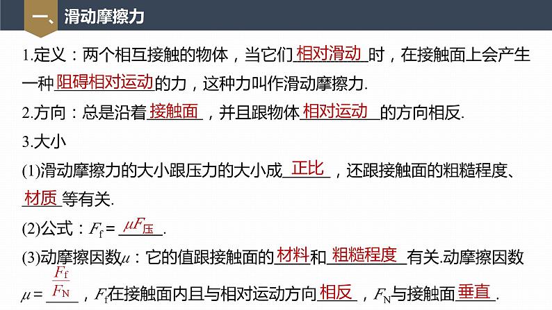 高中物理新教材同步必修第一册课件+讲义 第3章　3.2　摩擦力07