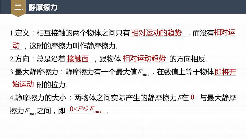 高中物理新教材同步必修第一册课件+讲义 第3章　3.2　摩擦力08