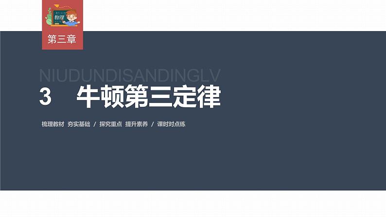 高中物理新教材同步必修第一册课件+讲义 第3章　3.3　牛顿第三定律03