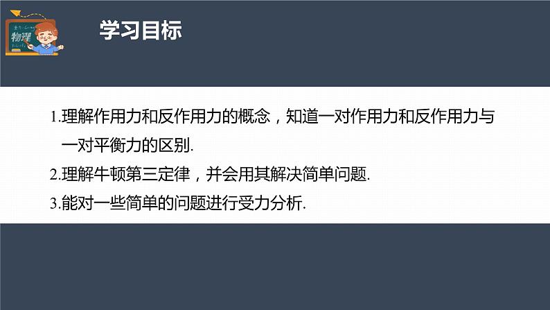 高中物理新教材同步必修第一册课件+讲义 第3章　3.3　牛顿第三定律04