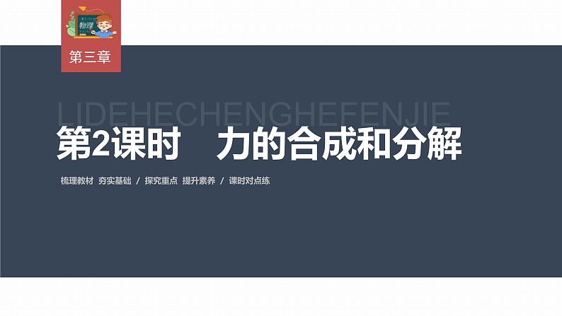 高中物理新教材同步必修第一册课件+讲义 第3章　3.4　第2课时　力的合成和分解03