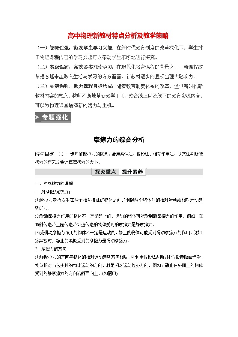 高中物理新教材同步必修第一册课件+讲义 第3章　专题强化　摩擦力的综合分析01