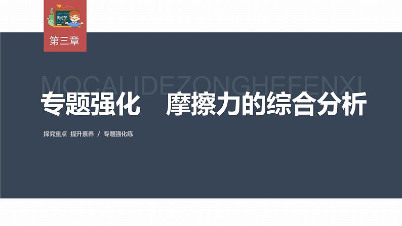 高中物理新教材同步必修第一册课件+讲义 第3章　专题强化　摩擦力的综合分析03