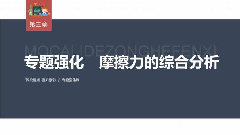 高中物理新教材同步必修第一册课件+讲义 第3章　专题强化　摩擦力的综合分析03