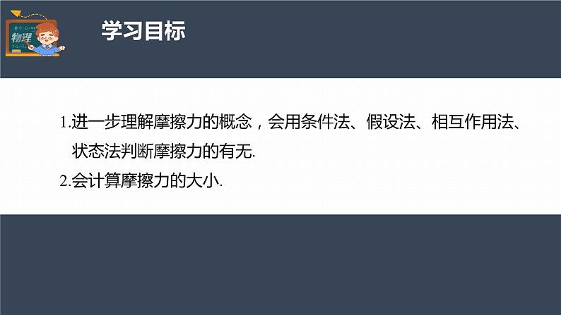 高中物理新教材同步必修第一册课件+讲义 第3章　专题强化　摩擦力的综合分析04