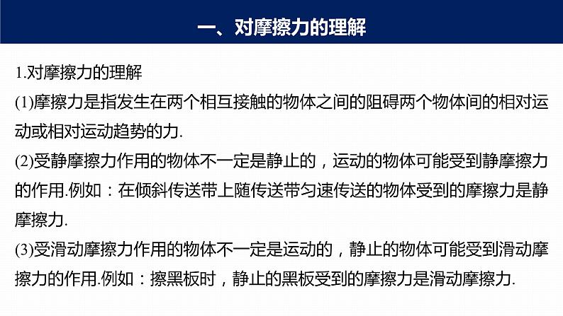 高中物理新教材同步必修第一册课件+讲义 第3章　专题强化　摩擦力的综合分析07