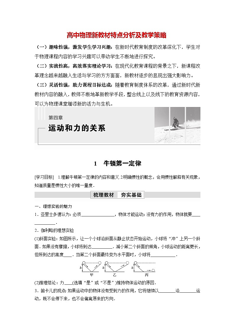 高中物理新教材同步必修第一册课件+讲义 第4章　4.1　牛顿第一定律01