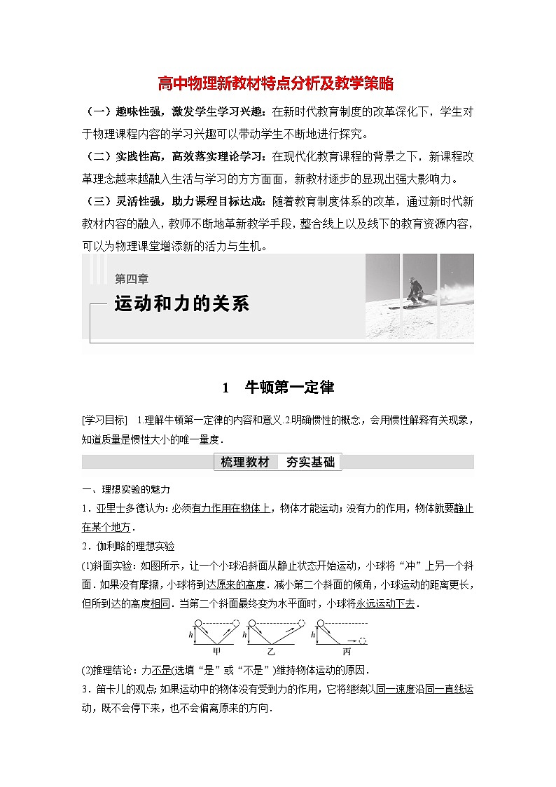 高中物理新教材同步必修第一册课件+讲义 第4章　4.1　牛顿第一定律01