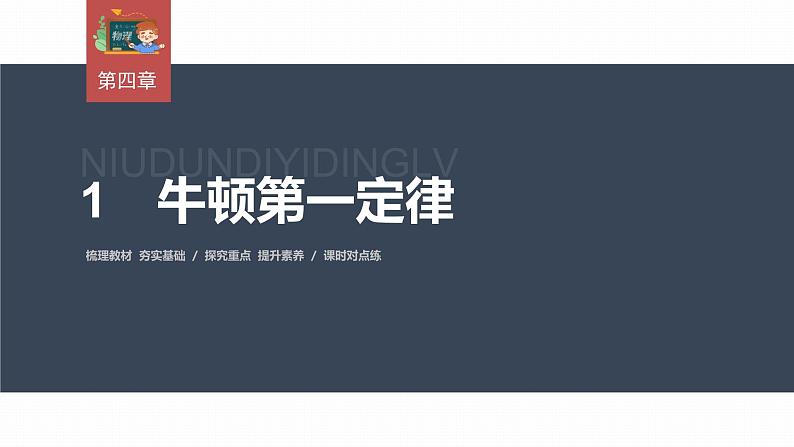 高中物理新教材同步必修第一册课件+讲义 第4章　4.1　牛顿第一定律03