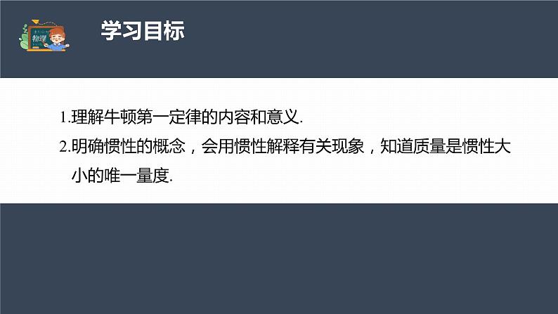 高中物理新教材同步必修第一册课件+讲义 第4章　4.1　牛顿第一定律04