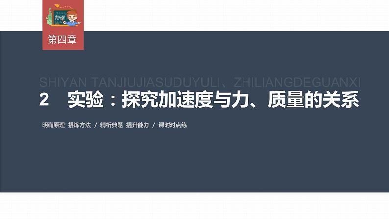 高中物理新教材同步必修第一册课件+讲义 第4章　4.2　实验：探究加速度与力、质量的关系03