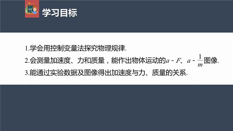 高中物理新教材同步必修第一册课件+讲义 第4章　4.2　实验：探究加速度与力、质量的关系04