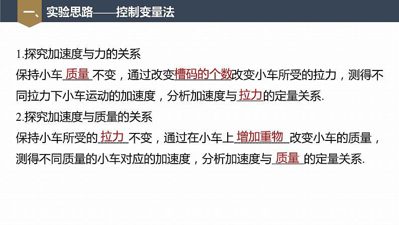 高中物理新教材同步必修第一册课件+讲义 第4章　4.2　实验：探究加速度与力、质量的关系07