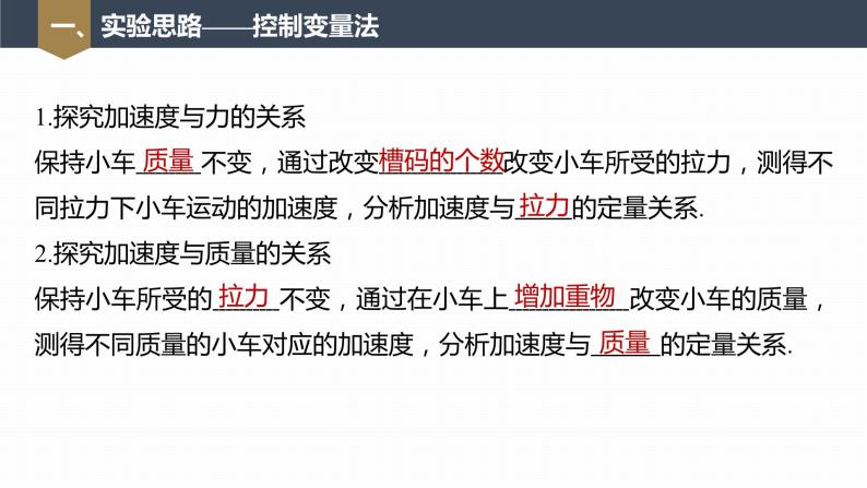 高中物理新教材同步必修第一册课件+讲义 第4章　4.2　实验：探究加速度与力、质量的关系07