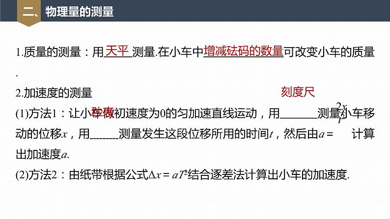 高中物理新教材同步必修第一册课件+讲义 第4章　4.2　实验：探究加速度与力、质量的关系08