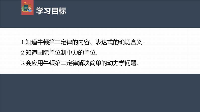 高中物理新教材同步必修第一册课件+讲义 第4章　4.3　牛顿第二定律04