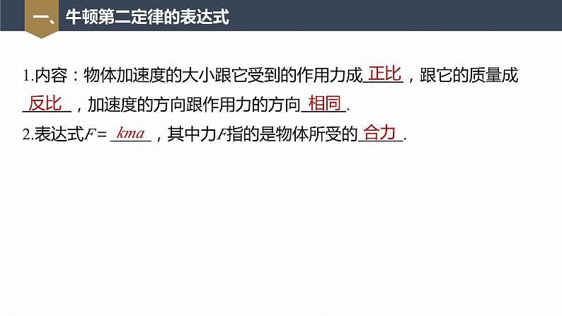 高中物理新教材同步必修第一册课件+讲义 第4章　4.3　牛顿第二定律07