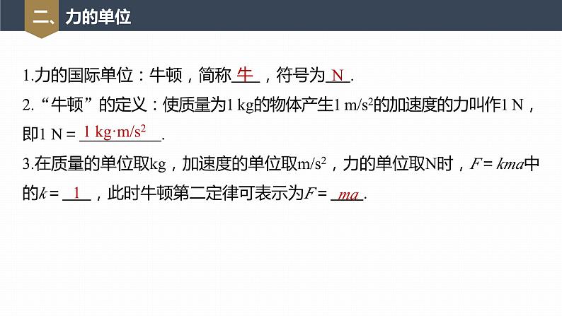 高中物理新教材同步必修第一册课件+讲义 第4章　4.3　牛顿第二定律08