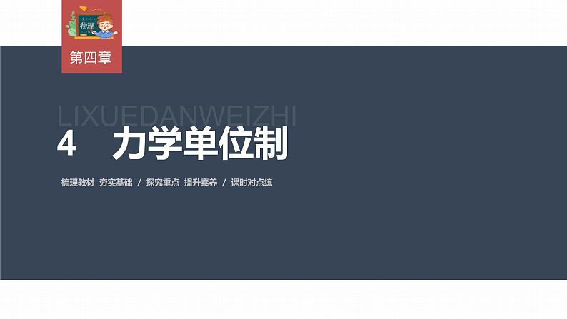 高中物理新教材同步必修第一册课件+讲义 第4章　4.4　力学单位制03