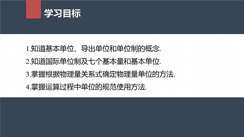 高中物理新教材同步必修第一册课件+讲义 第4章　4.4　力学单位制04