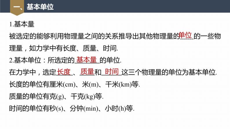 高中物理新教材同步必修第一册课件+讲义 第4章　4.4　力学单位制07