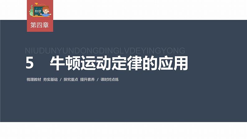 高中物理新教材同步必修第一册课件+讲义 第4章　4.5　牛顿运动定律的应用03