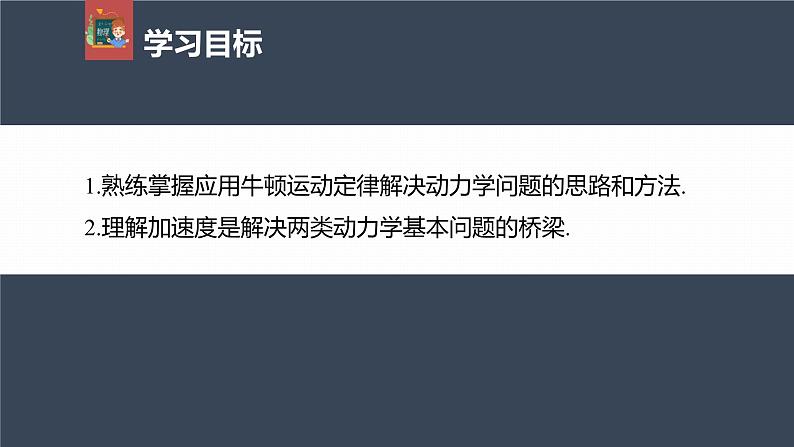 高中物理新教材同步必修第一册课件+讲义 第4章　4.5　牛顿运动定律的应用04