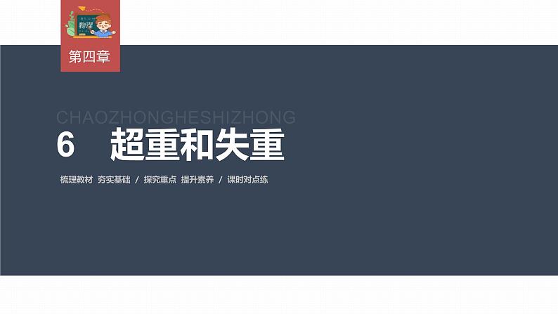 高中物理新教材同步必修第一册课件+讲义 第4章　4.6　超重和失重03