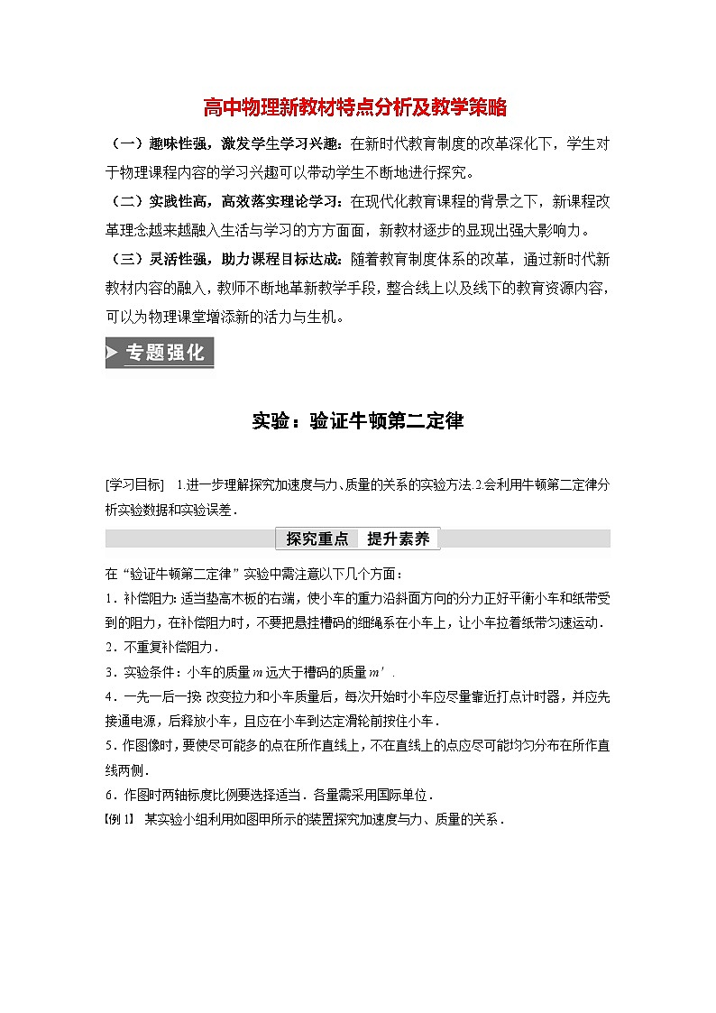 高中物理新教材同步必修第一册课件+讲义 第4章　专题强化　实验：验证牛顿第二定律01