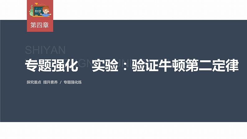 高中物理新教材同步必修第一册课件+讲义 第4章　专题强化　实验：验证牛顿第二定律03