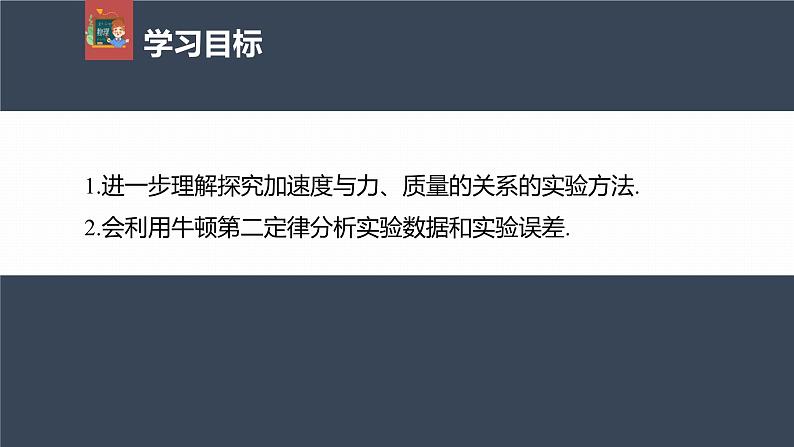 高中物理新教材同步必修第一册课件+讲义 第4章　专题强化　实验：验证牛顿第二定律04