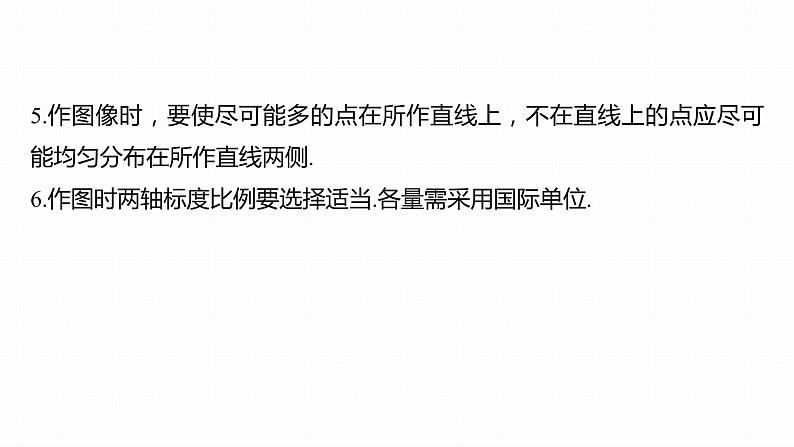 高中物理新教材同步必修第一册课件+讲义 第4章　专题强化　实验：验证牛顿第二定律08