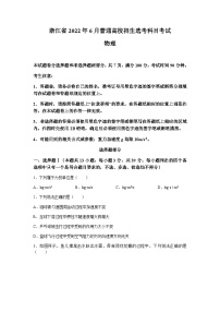 （网络收集版）2022年6月浙江省普通高校招生选考物理试题（原卷）