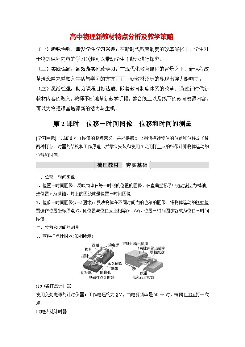 高中物理新教材同步必修第一册课件+讲义 第1章　1.2　第2课时　位移－时间图像　位移和时间的测量01