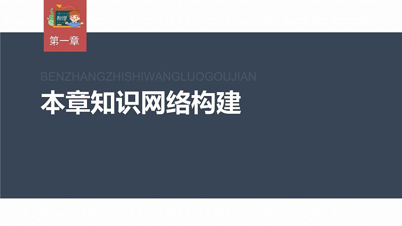 高中物理新教材同步必修第一册课件+讲义 第1章　本章知识网络构建03