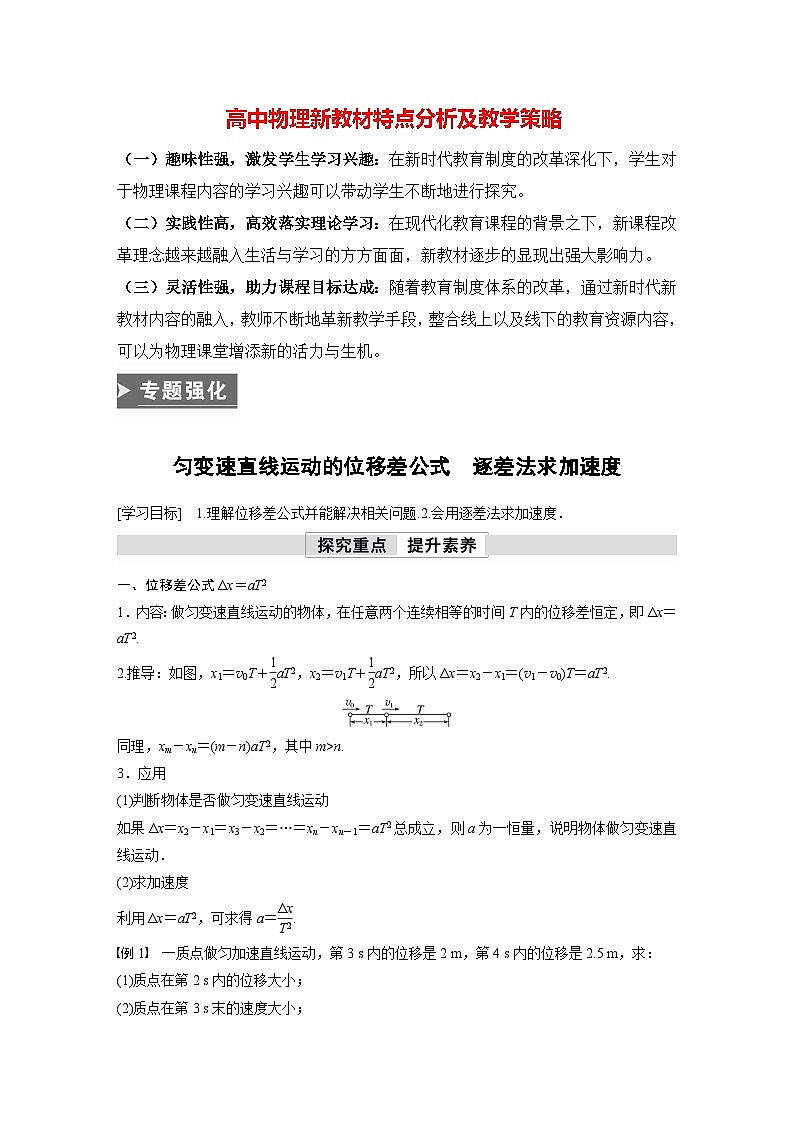 高中物理新教材同步必修第一册课件+讲义 第2章　专题强化　匀变速直线运动的位移差公式　逐差法求加速度01