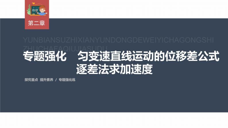 高中物理新教材同步必修第一册课件+讲义 第2章　专题强化　匀变速直线运动的位移差公式　逐差法求加速度03