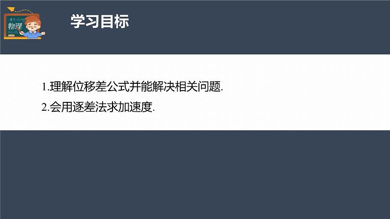 高中物理新教材同步必修第一册课件+讲义 第2章　专题强化　匀变速直线运动的位移差公式　逐差法求加速度04