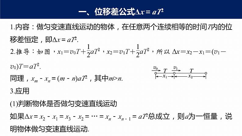 高中物理新教材同步必修第一册课件+讲义 第2章　专题强化　匀变速直线运动的位移差公式　逐差法求加速度07