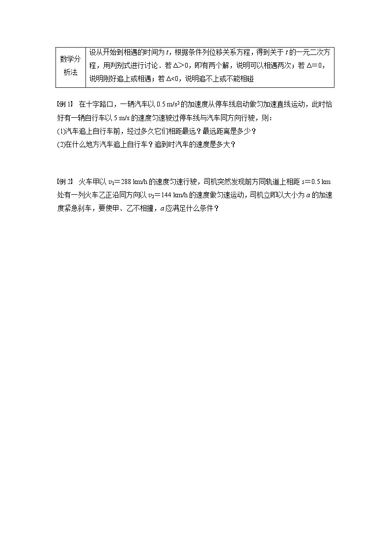 高中物理新教材同步必修第一册课件+讲义 第2章　专题强化　追及和相遇问题02