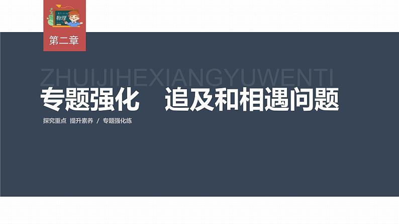 高中物理新教材同步必修第一册课件+讲义 第2章　专题强化　追及和相遇问题03