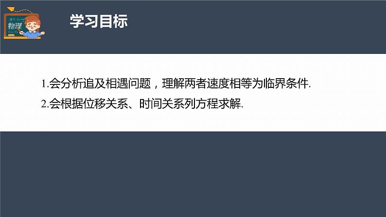 高中物理新教材同步必修第一册课件+讲义 第2章　专题强化　追及和相遇问题04