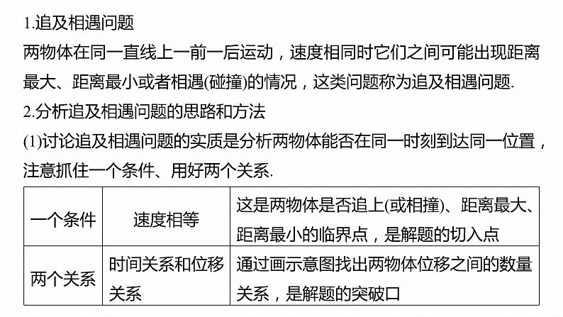 高中物理新教材同步必修第一册课件+讲义 第2章　专题强化　追及和相遇问题07