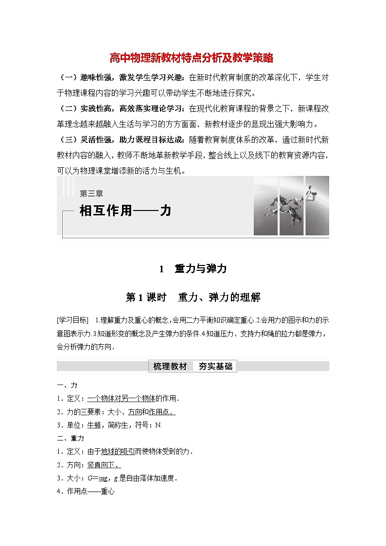 高中物理新教材同步必修第一册课件+讲义 第3章　3.1　第1课时　重力、弹力的理解01