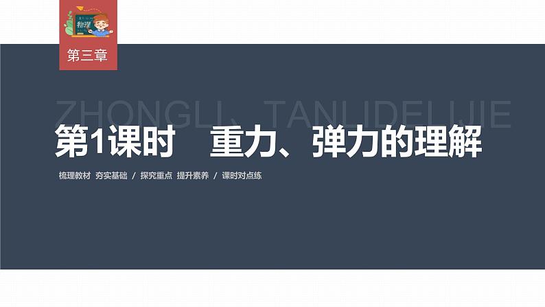 高中物理新教材同步必修第一册课件+讲义 第3章　3.1　第1课时　重力、弹力的理解03