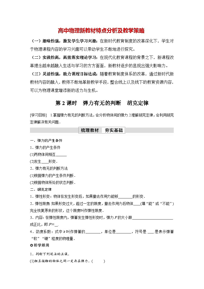 高中物理新教材同步必修第一册课件+讲义 第3章　3.1　第2课时　弹力有无的判断　胡克定律01