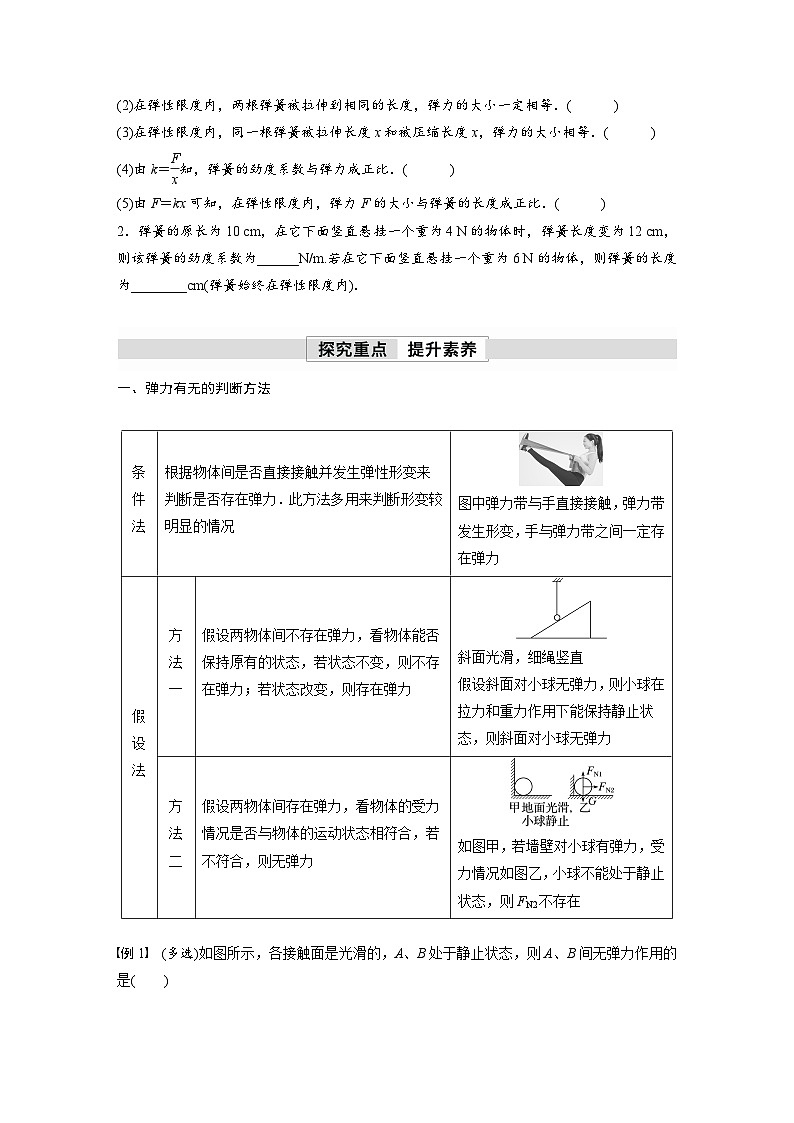 高中物理新教材同步必修第一册课件+讲义 第3章　3.1　第2课时　弹力有无的判断　胡克定律02