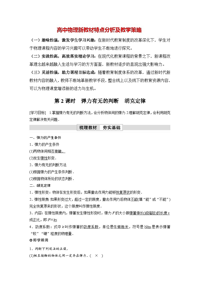 高中物理新教材同步必修第一册课件+讲义 第3章　3.1　第2课时　弹力有无的判断　胡克定律01